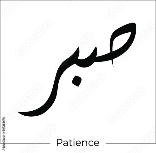 arabic calligraphy Sabr means patience islamic word religious design for print and logo hand drawn script for quran vector illustration