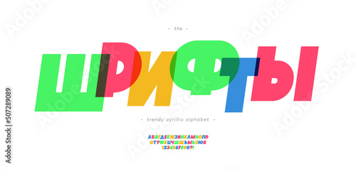 Cyrillic font multiplay style. Title in Russian-fonts. Trendy typography typeface for t shirt, book, decoration, logo, party poster, greeting card, sale banner, printing on fabric. Vector 10 eps