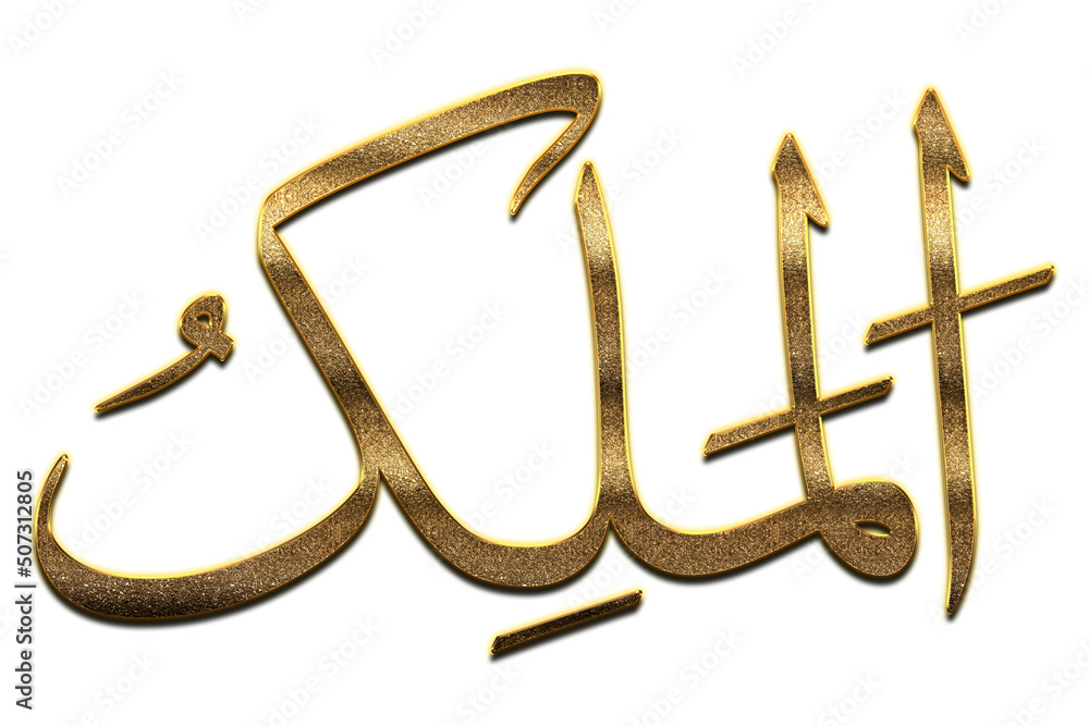 gold-al-malik-is-the-name-of-allah-99-names-of-allah-png-al-asma-al