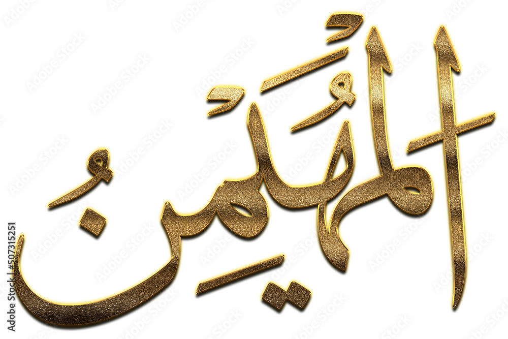 Gold Al Muhaymin is the Name of Allah. 99 Names of Allah png, AlAsma