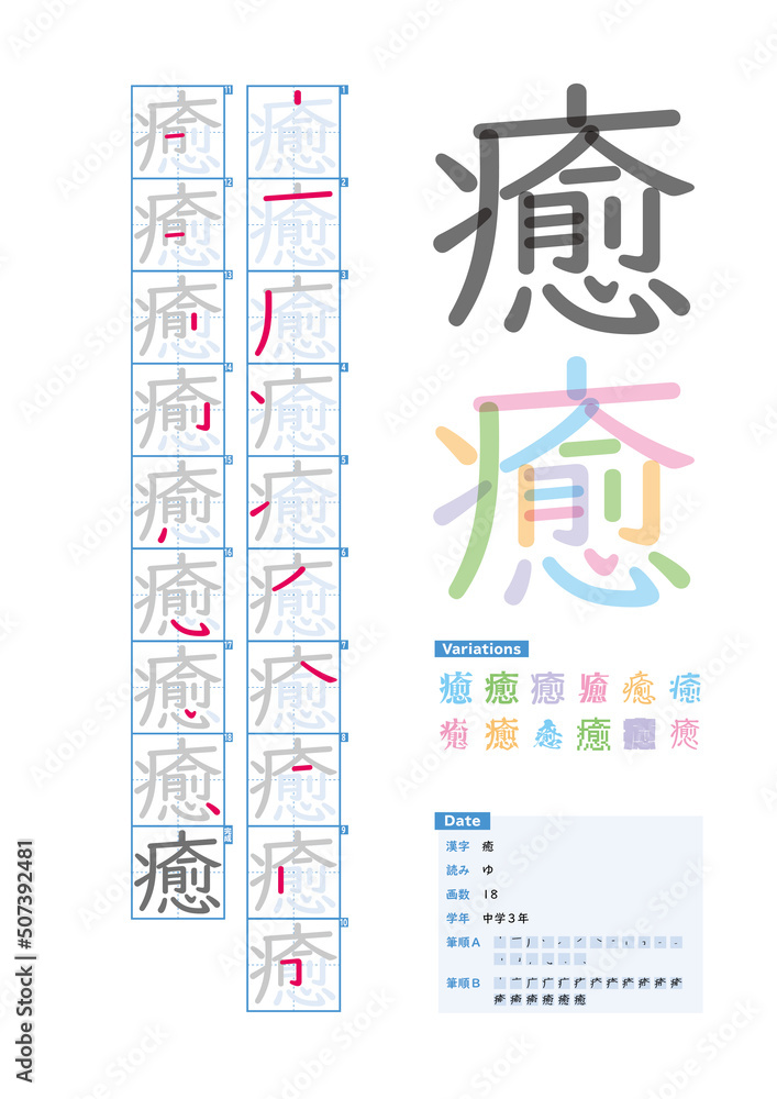 書き順_中学3年_癒（ゆ）_Stroke order of Japanese Kanji