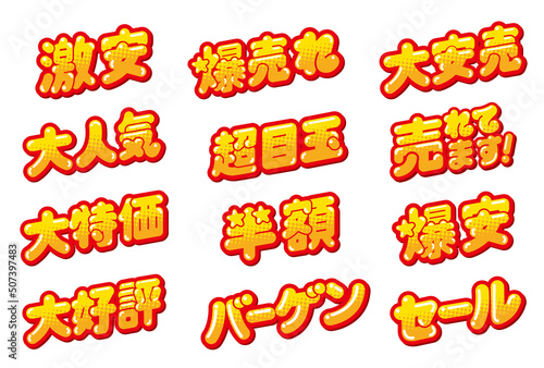 お店の販売促進用のPOPセット