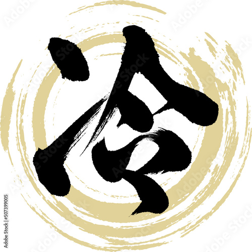 冷（筆文字・手書き・描き文字）