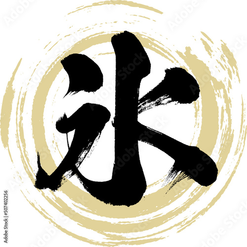 氷（筆文字・手書き・描き文字）