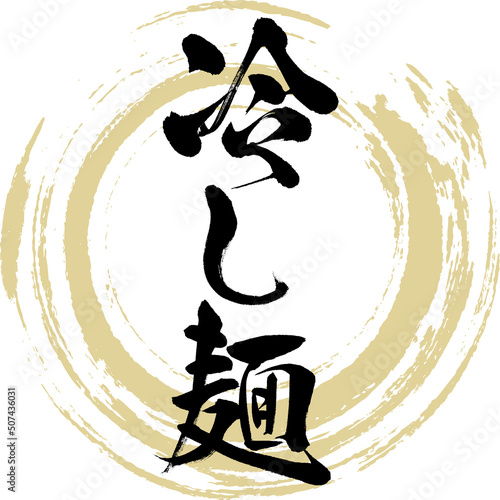 冷し麺（筆文字・手書き・描き文字