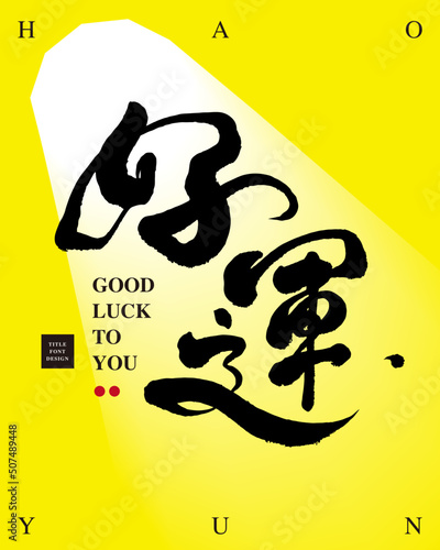 Chinese font design: "good luck to you". golden yellow layout, Headline font design, Vector graphics