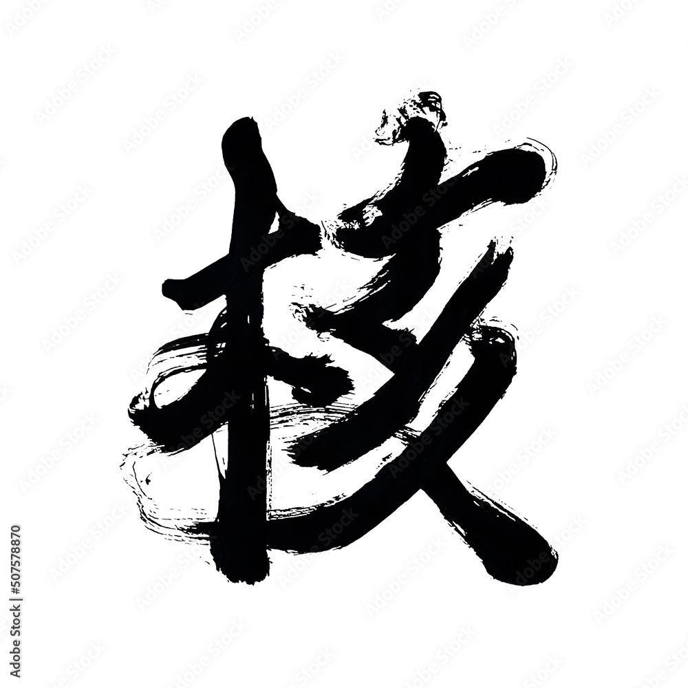 Japan calligraphy art【Nuclear・kernel】 日本の書道アート【核】 This is Japanese kanji 日本の漢字です Japan calligraphy art【Nuclear・kernel】 日本の書道アート【核】 This is Japanese kanji 日本の漢字です