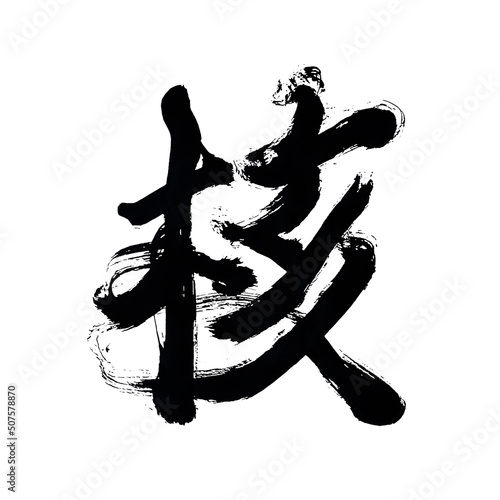 Japan calligraphy art   Nuclear   kernel                                      This is Japanese kanji                      
