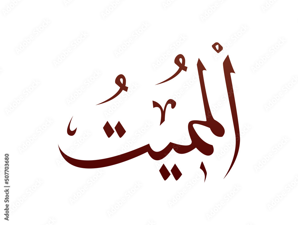 Islamic Religious arab arabic Calligraphy Mark Of Allah Name Pattern ...