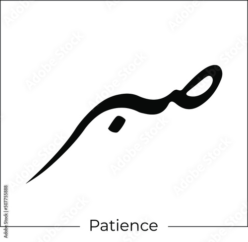 arabic calligraphy Sabr means patience islamic word religious design for print and logo hand drawn script for quran vector illustration