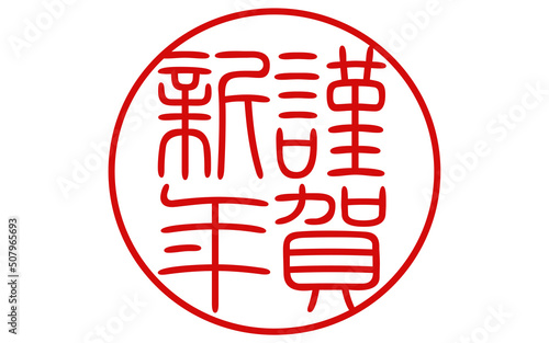 赤丸の賀詞スタンプ、篆書体の謹賀新年