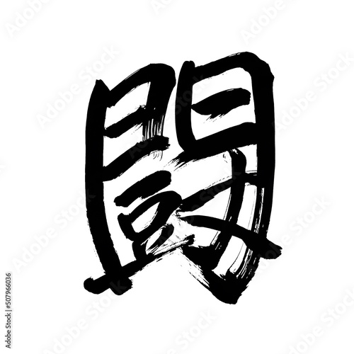 Japan calligraphy art【Fight】 日本の書道アート【闘・とう】 This is Japanese kanji 日本の漢字です photo