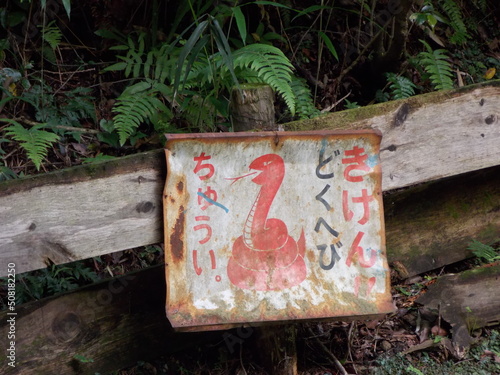 毒蛇注意の看板