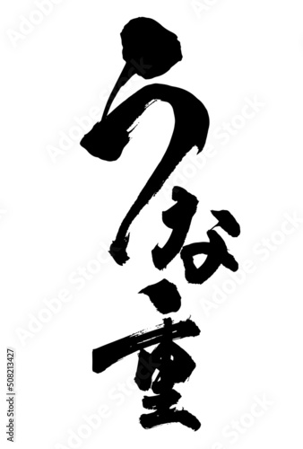 土用の丑の日の広告チラシに使えるうな重の筆文字