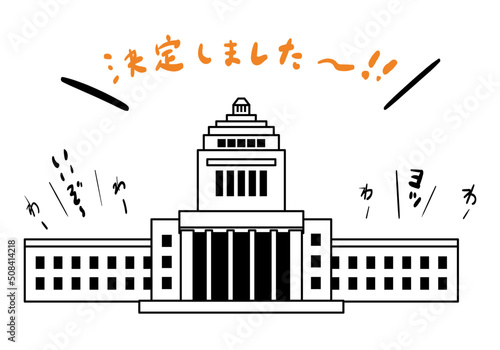 決定した国会議事堂