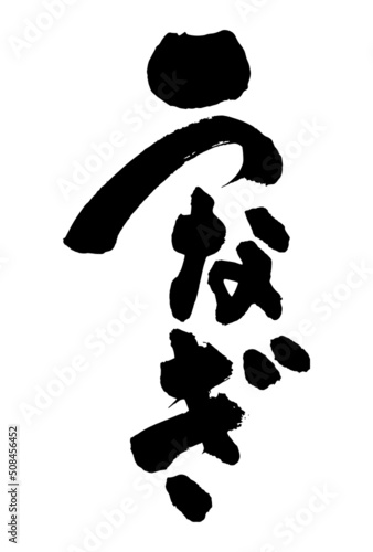 土用の丑の日の広告チラシに使えるうなぎの筆文字