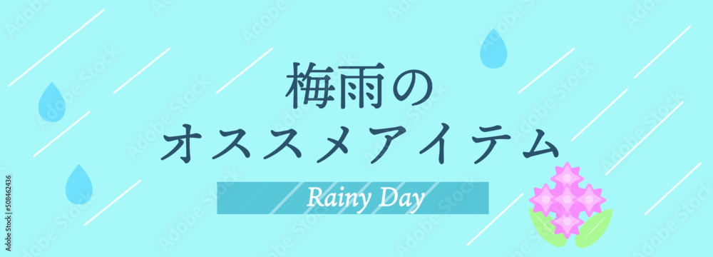 梅雨のオススメアイテム ウェブバナー チラシや特集 広告バナー ベクターイラスト Stock 벡터 Adobe Stock