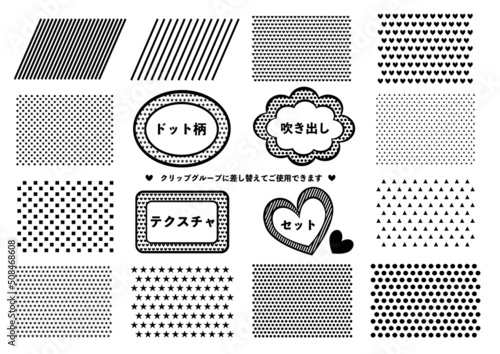 差し替え可能なドット柄の吹き出しとテクスチャセット（クリップグループの模様テクスチャを着せ替えてご利用できます）