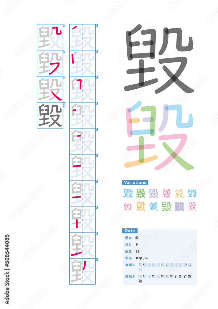 書き順_中学3年_毀（き）_Stroke order of Japanese Kanji
