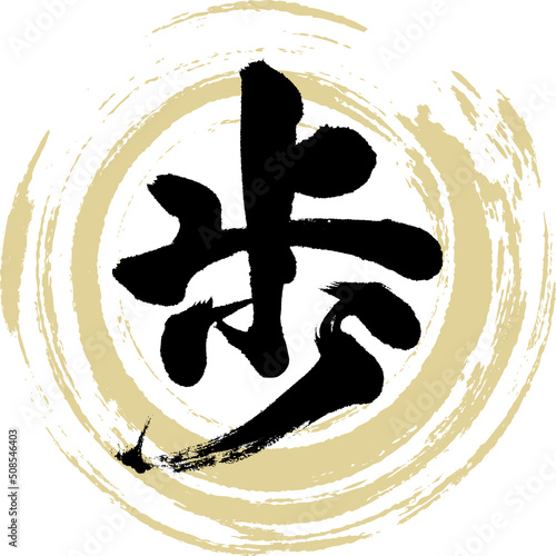 歩（筆文字・手書き・描き文字）