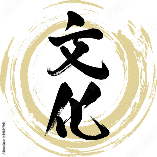 文化（筆文字・手書き・描き文字）