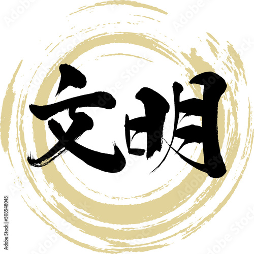 文明（筆文字・手書き・描き文字）
