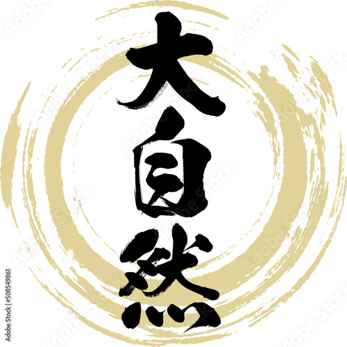 大自然（筆文字・手書き・描き文字）