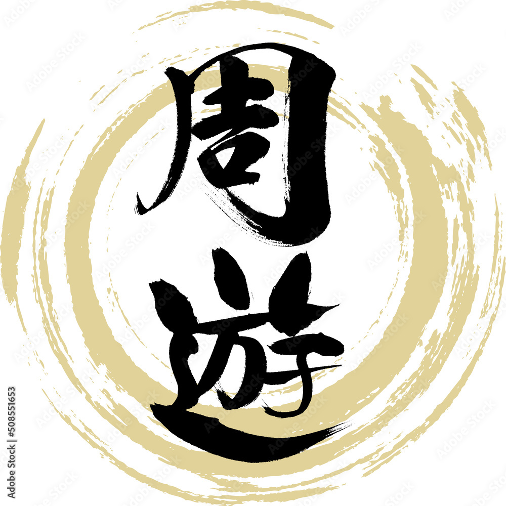 周遊(筆文字・手書き・描き文字) 周遊(筆文字・手書き・描き文字)