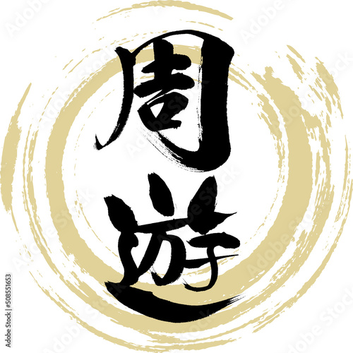 周遊（筆文字・手書き・描き文字）