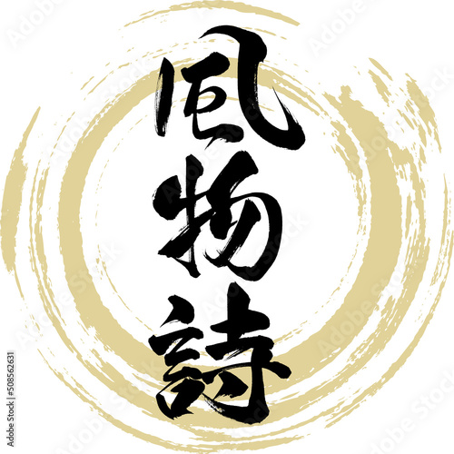 風物詩（筆文字・手書き・描き文字）