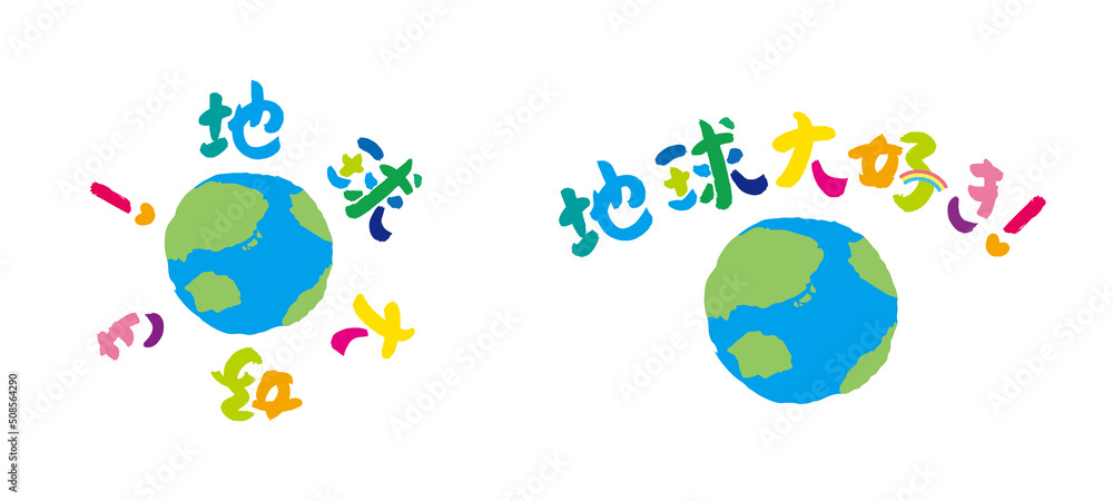 地球大好き！ 文字とイラスト Stock Vector Adobe Stock