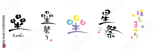 星、星祭り、筆文字　手書き文字　色々　赤い小さなはんこ；光、星