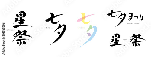七夕、星祭　筆文字　色々　シルエット