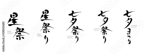 七夕祭り、星祭り　筆文字　色々　シルエット