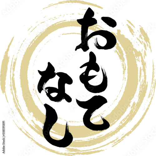 おもてなし（筆文字・手書き・描き文字）