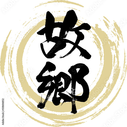 故郷（筆文字・手書き・描き文字）