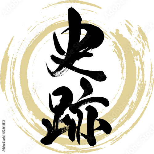 史跡（筆文字・手書き・描き文字）