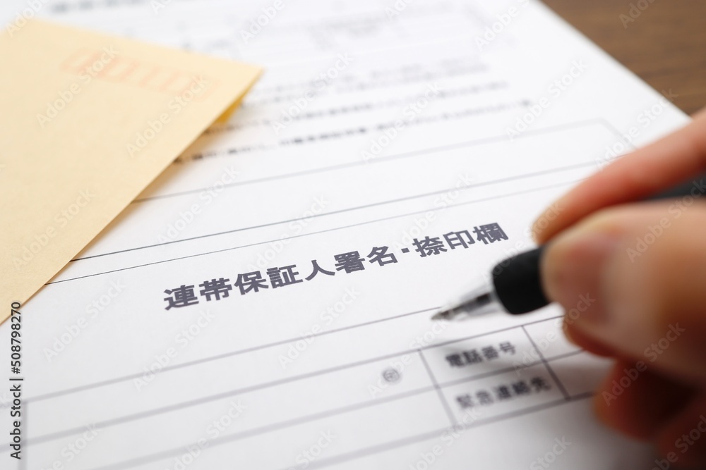 連帯保証人の署名欄 連帯保証人の署名欄