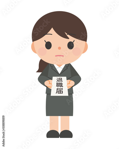 退職届と会社員