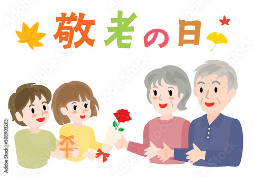敬老の日のおじいちゃんとおばあちゃんと孫たち