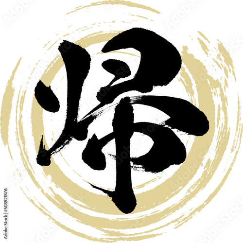 帰（筆文字・手書き・描き文字）