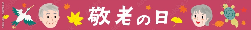 敬老の日の文字 敬老の日の文字