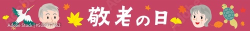 敬老の日の文字