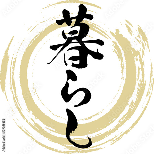 暮らし（筆文字・手書き・描き文字）