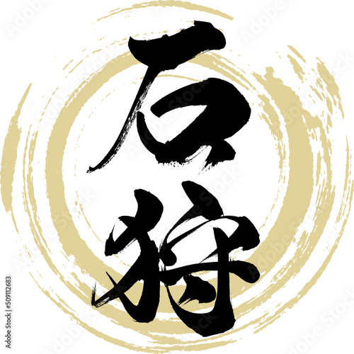 石狩（筆文字・手書き・描き文字）