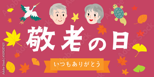 敬老の日の背景イラスト