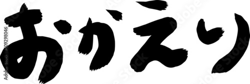 おかえり　筆文字　イラスト