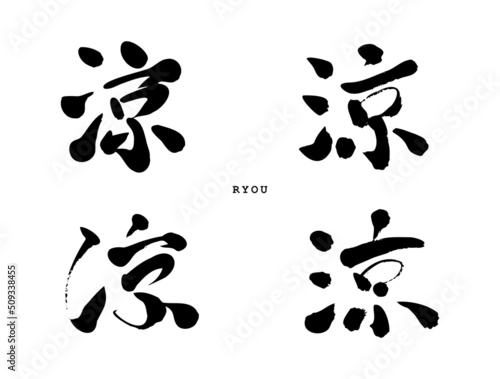 【筆文字】毛筆で書いた「涼（りょう）」の文字
