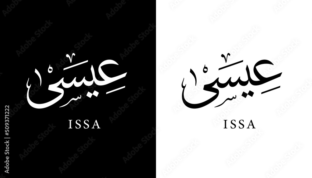 Arabic Calligraphy Name Translated "Issa" Arabic Letters Alphabet Font  Lettering Islamic Logo vector illustration Stock Vector | Adobe Stock