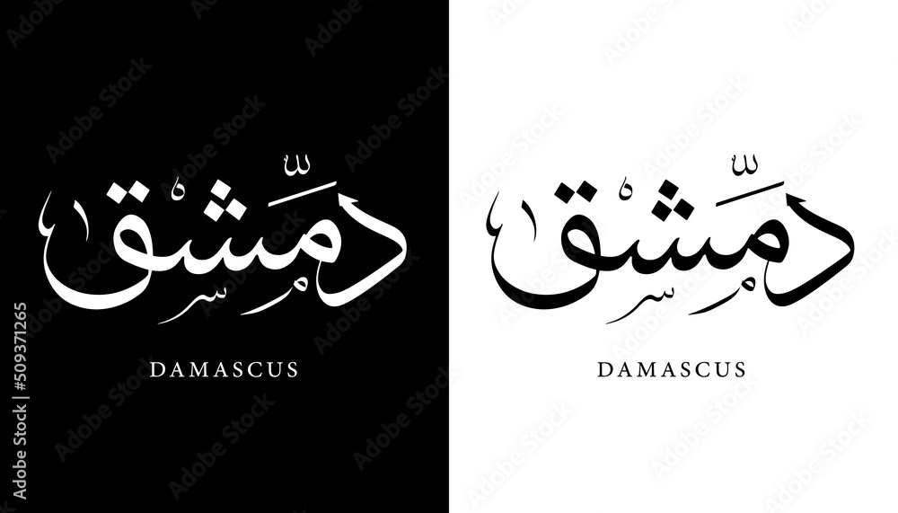 Arabic Calligraphy Name Translated "Damascus" Arabic Letters Alphabet Font Lettering Islamic Logo vector illustration - obrazy, fototapety, plakaty 